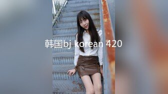 韩国bj korean 420