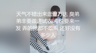 天气不错出来逛逛万达 臭弟弟非要跟进试衣间 说要来一发 弄的我都不敢叫 还好没有多少人