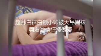 超帅白袜白领小帅被大吊黑袜男友激情狂插做爱